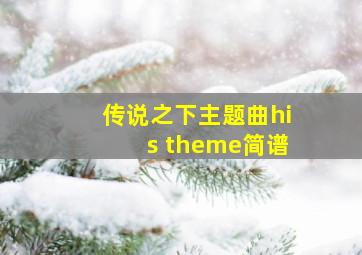 传说之下主题曲his theme简谱